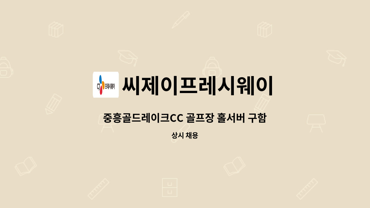 씨제이프레시웨이 - 중흥골드레이크CC 골프장 홀서버 구함 : 채용 메인 사진 (더팀스 제공)