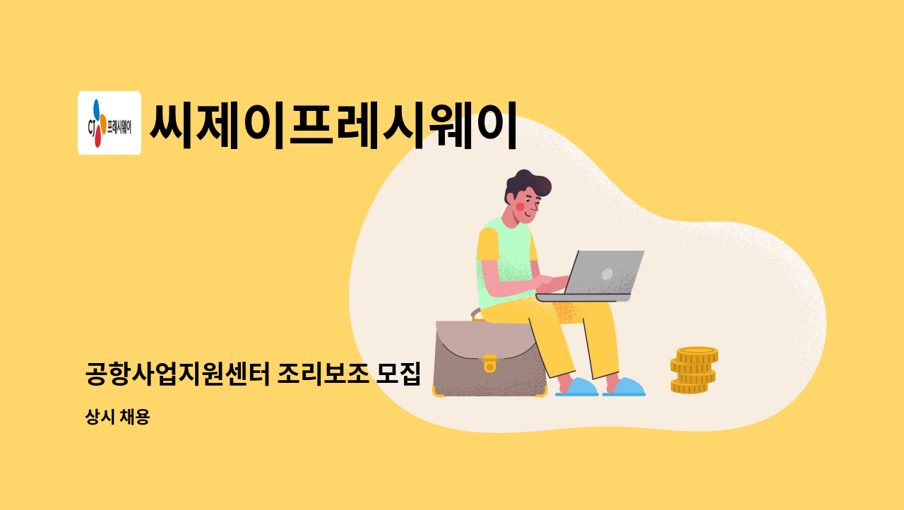 씨제이프레시웨이 - 공항사업지원센터 조리보조 모집 : 채용 메인 사진 (더팀스 제공)