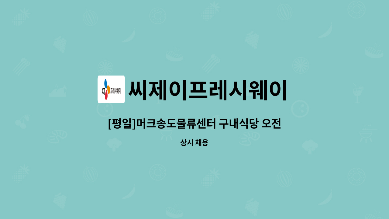 씨제이프레시웨이 - [평일]머크송도물류센터 구내식당 오전 주방보조 구인 : 채용 메인 사진 (더팀스 제공)