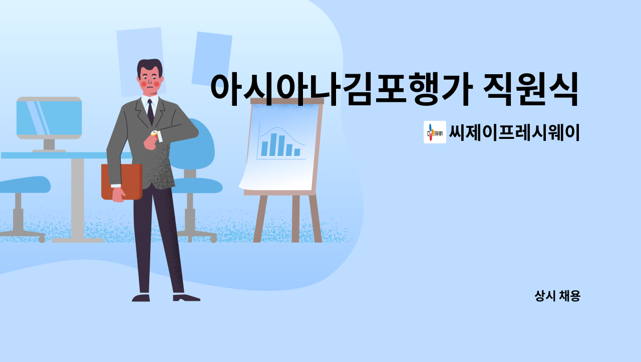 씨제이프레시웨이 - 아시아나김포행가 직원식당 찬모 구인 : 채용 메인 사진 (더팀스 제공)