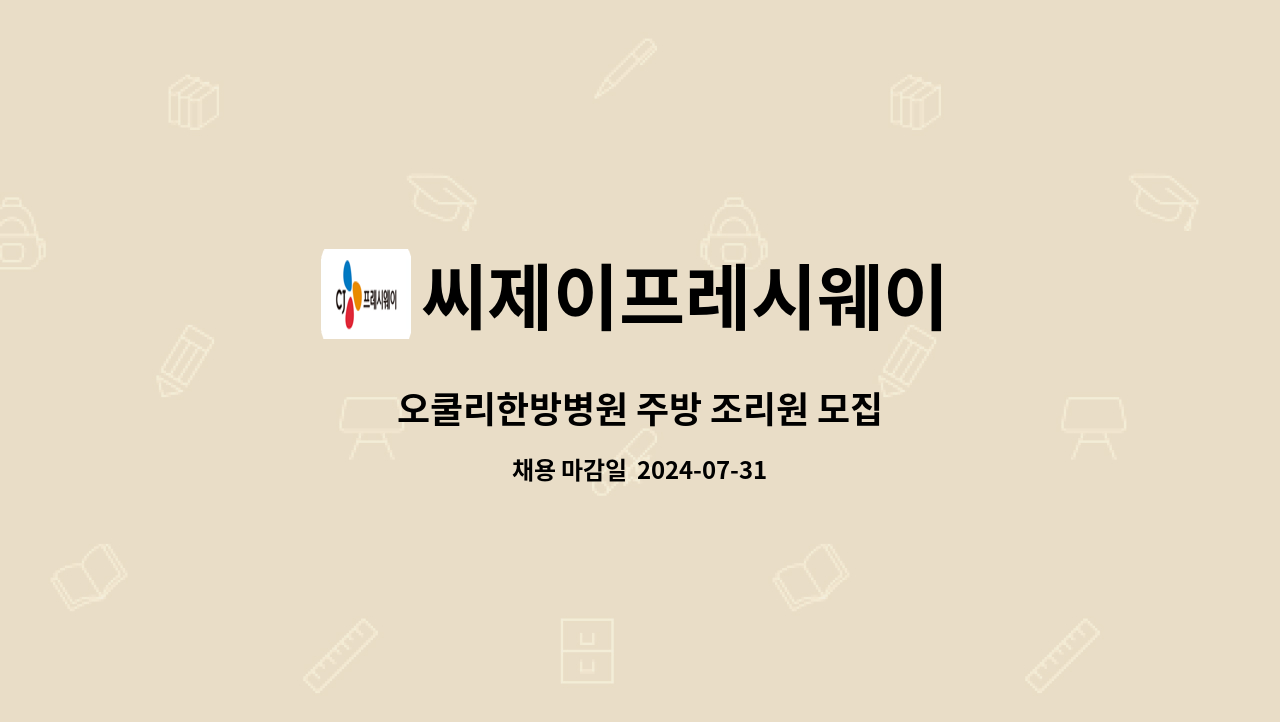 씨제이프레시웨이 - 오쿨리한방병원 주방 조리원 모집 : 채용 메인 사진 (더팀스 제공)