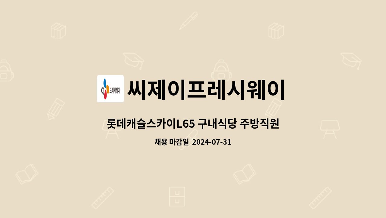 씨제이프레시웨이 - 롯데캐슬스카이L65 구내식당 주방직원 모집 : 채용 메인 사진 (더팀스 제공)