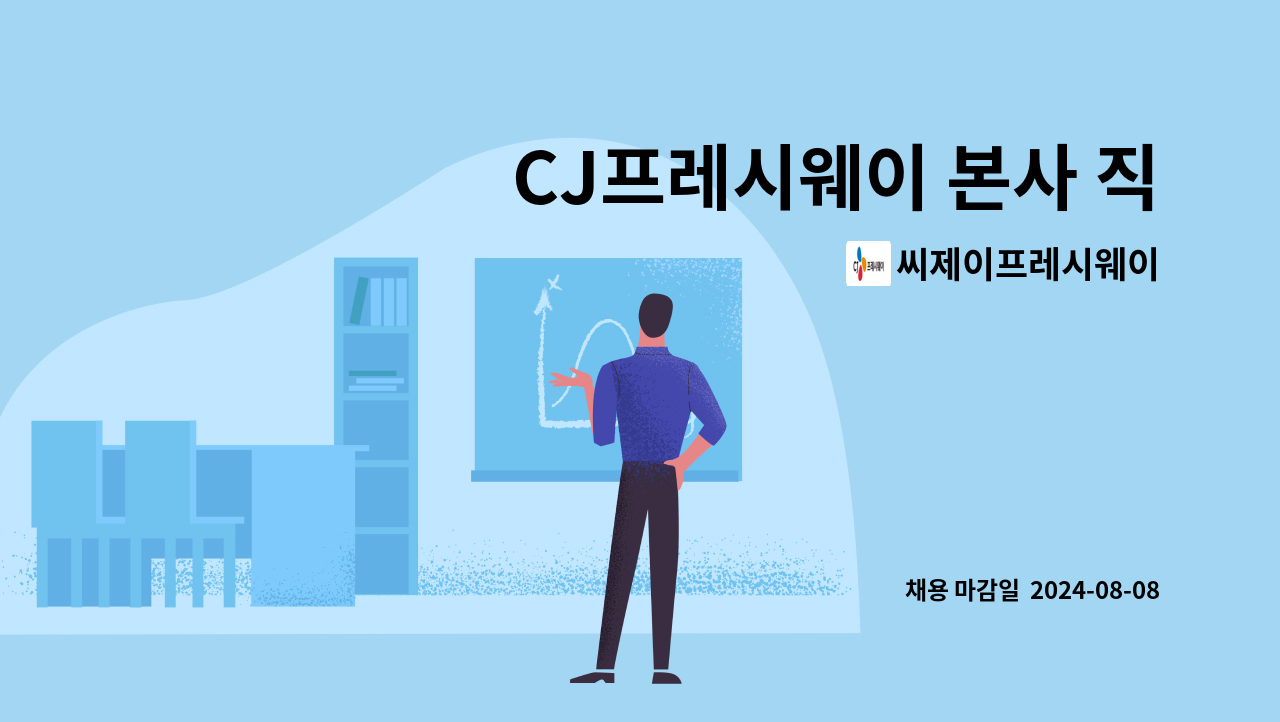 씨제이프레시웨이 - CJ프레시웨이 본사 직원식당 주방보조 모집 : 채용 메인 사진 (더팀스 제공)