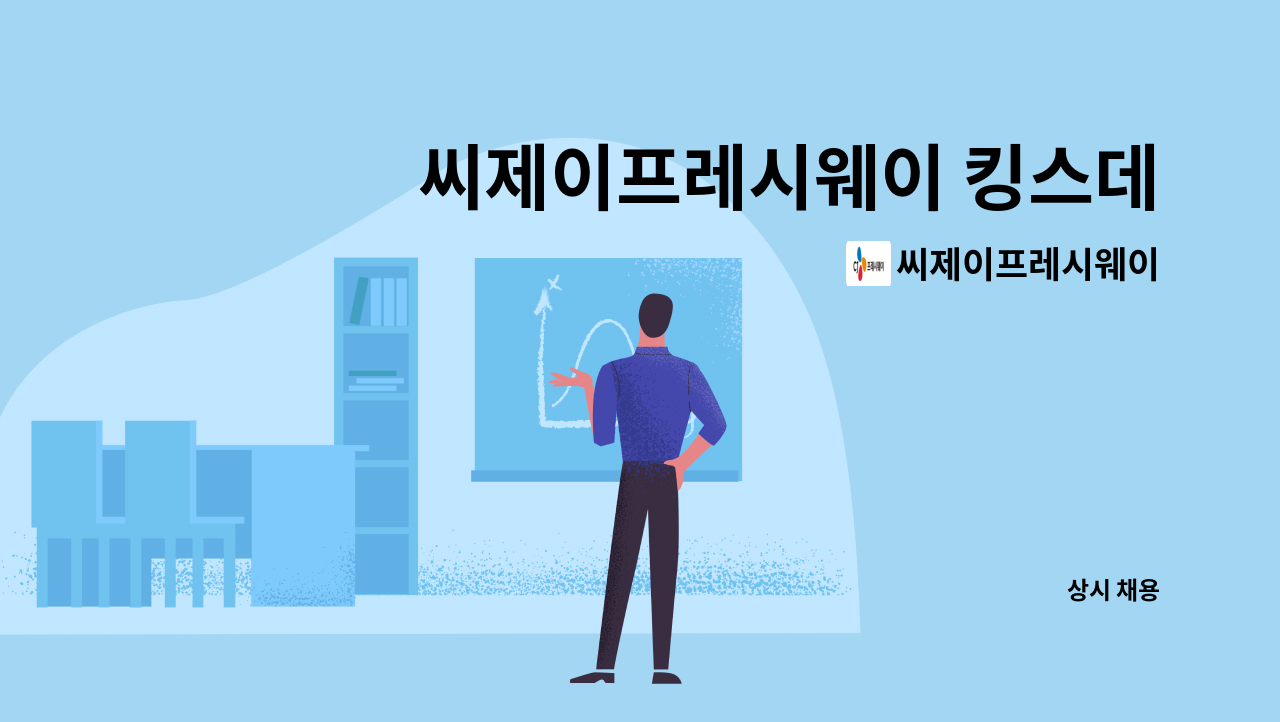 씨제이프레시웨이 - 씨제이프레시웨이 킹스데일GC점 조리원구인 : 채용 메인 사진 (더팀스 제공)