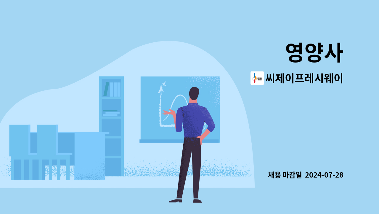 씨제이프레시웨이 - 영양사 : 채용 메인 사진 (더팀스 제공)