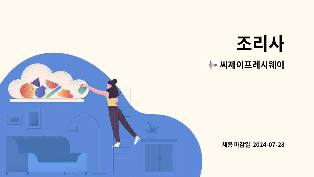 씨제이프레시웨이 - 조리사 : 채용 메인 사진 (더팀스 제공)