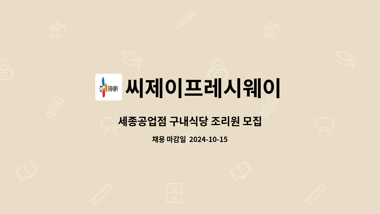 씨제이프레시웨이 - 세종공업점 구내식당 조리원 모집 : 채용 메인 사진 (더팀스 제공)