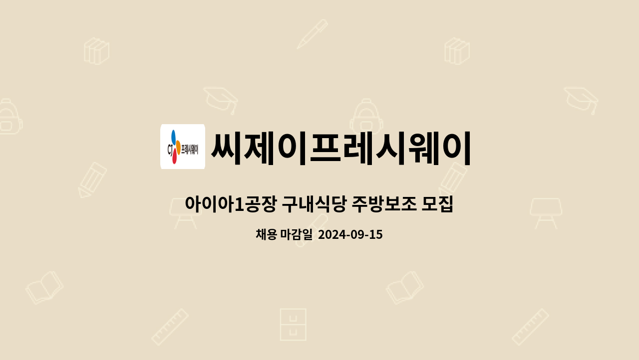 씨제이프레시웨이 - 아이아1공장 구내식당 주방보조 모집 : 채용 메인 사진 (더팀스 제공)