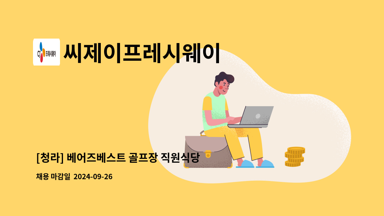 씨제이프레시웨이 - [청라] 베어즈베스트 골프장 직원식당 조리원 구인 : 채용 메인 사진 (더팀스 제공)