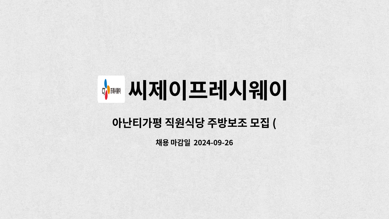 씨제이프레시웨이 - 아난티가평 직원식당 주방보조 모집 (셔틀버스O) : 채용 메인 사진 (더팀스 제공)