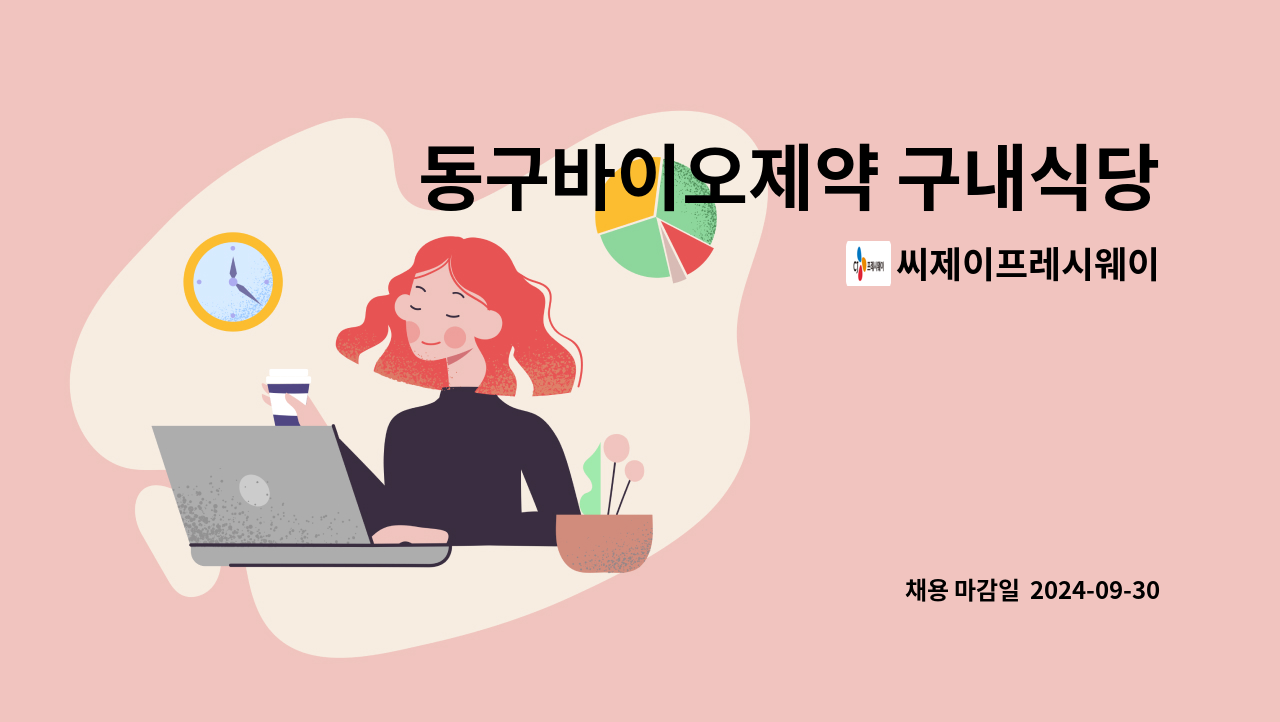 씨제이프레시웨이 - 동구바이오제약 구내식당 찬모 구인 : 채용 메인 사진 (더팀스 제공)