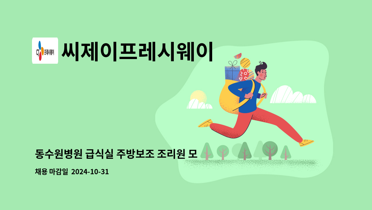 씨제이프레시웨이 - 동수원병원 급식실 주방보조 조리원 모집 : 채용 메인 사진 (더팀스 제공)