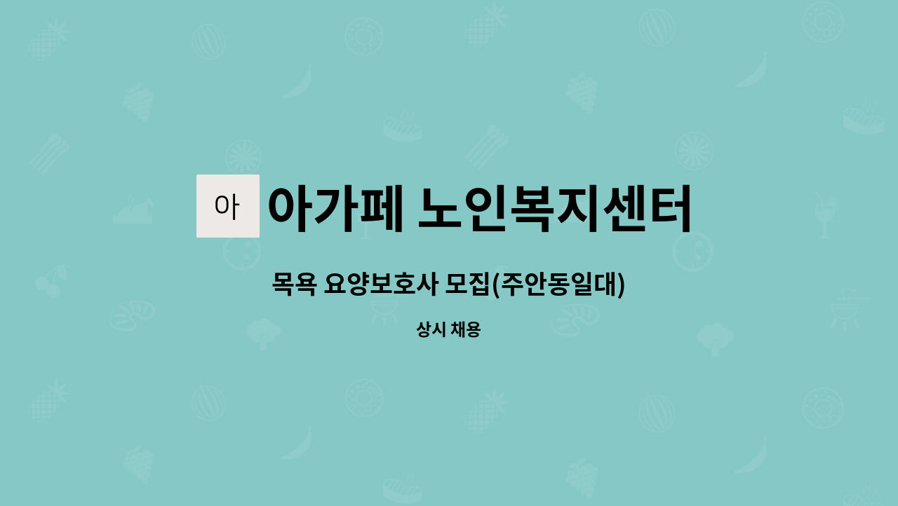 아가페 노인복지센터 - 목욕 요양보호사 모집(주안동일대) : 채용 메인 사진 (더팀스 제공)