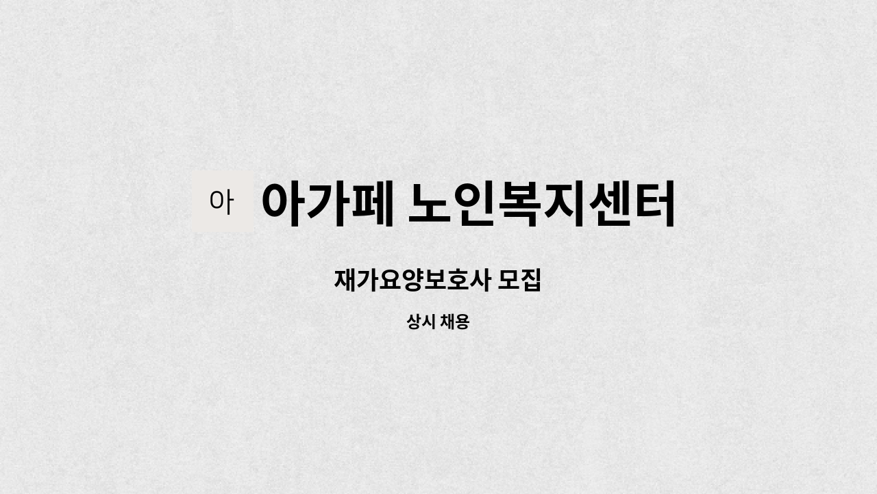 아가페 노인복지센터 - 재가요양보호사 모집 : 채용 메인 사진 (더팀스 제공)