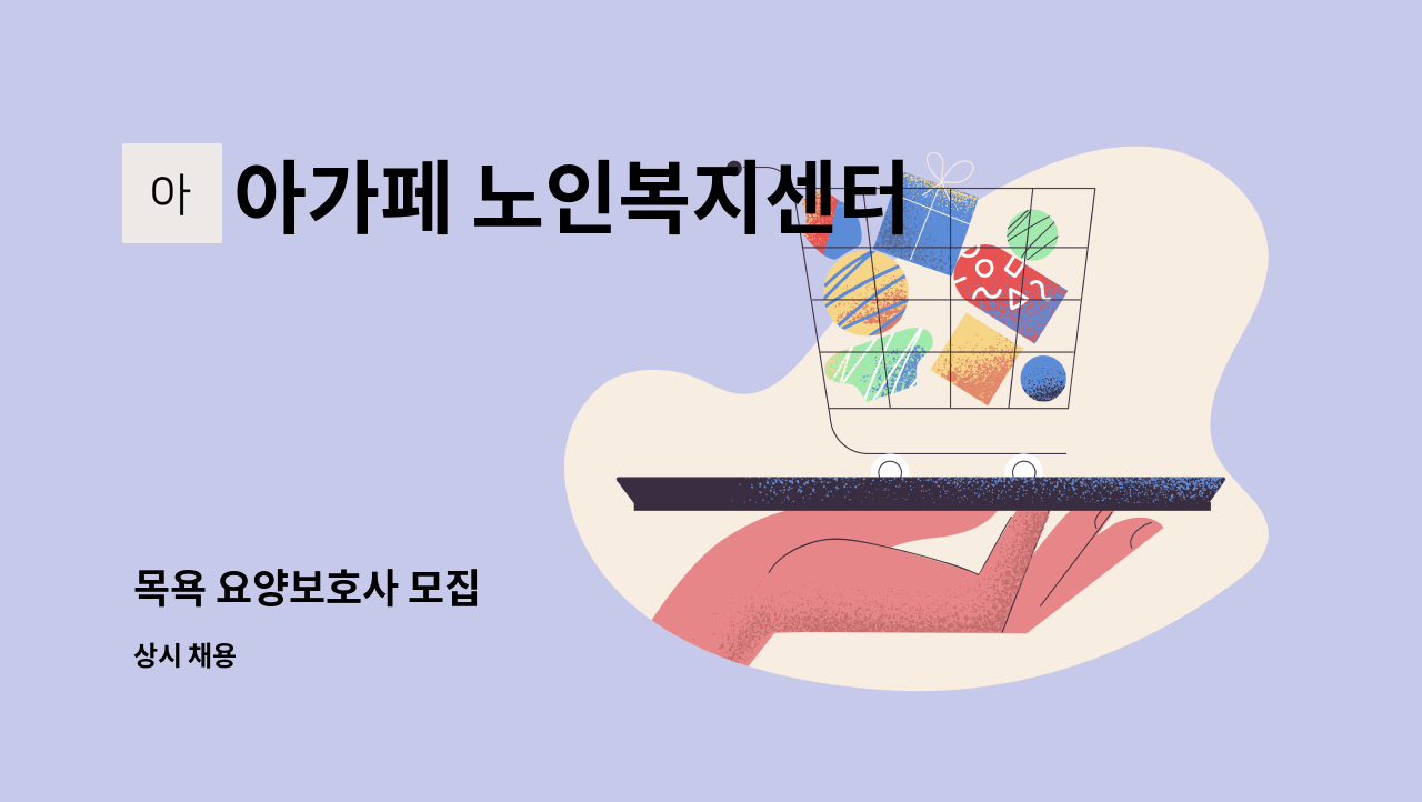 아가페 노인복지센터 - 목욕 요양보호사 모집 : 채용 메인 사진 (더팀스 제공)