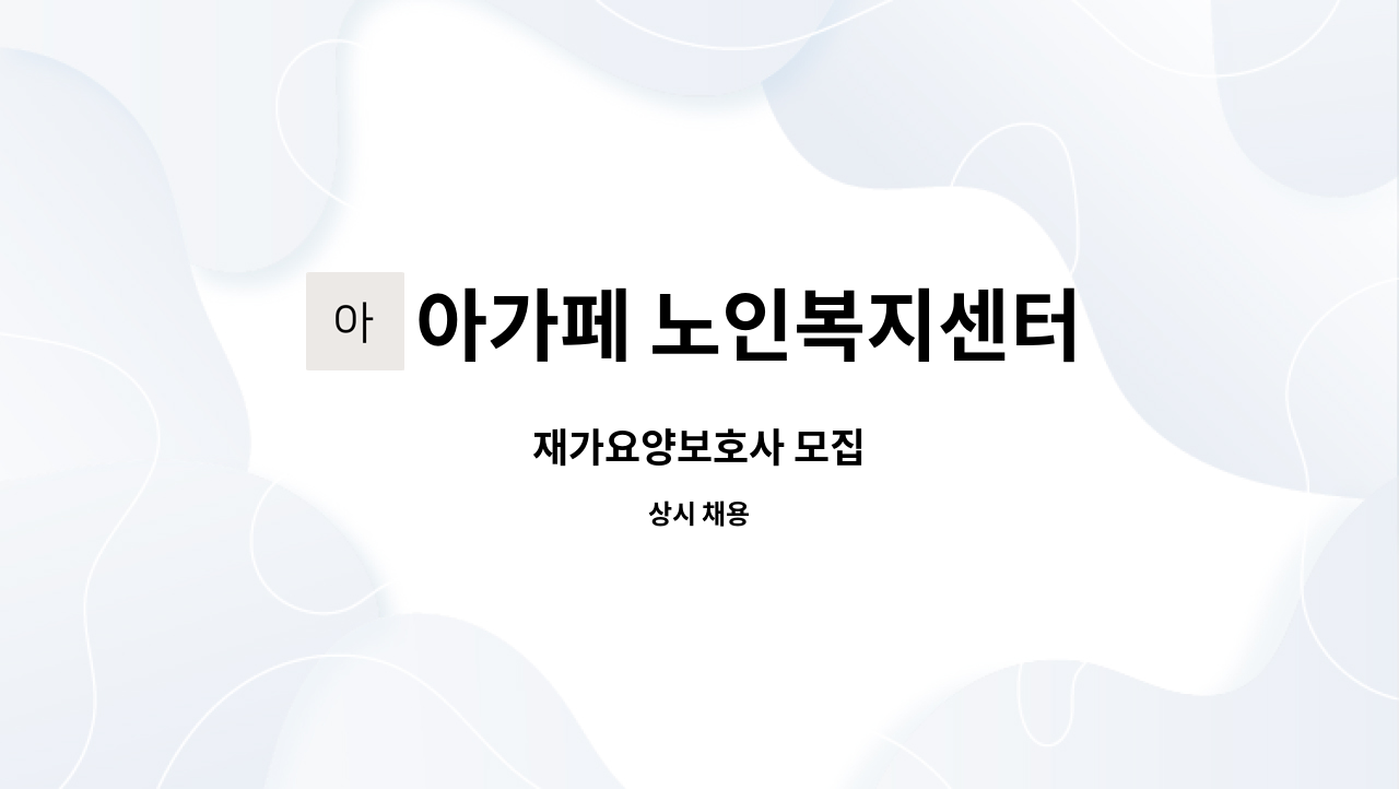 아가페 노인복지센터 - 재가요양보호사 모집 : 채용 메인 사진 (더팀스 제공)