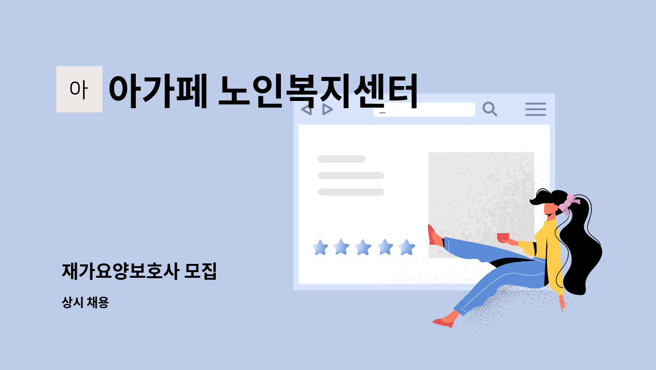 아가페 노인복지센터 - 재가요양보호사 모집 : 채용 메인 사진 (더팀스 제공)