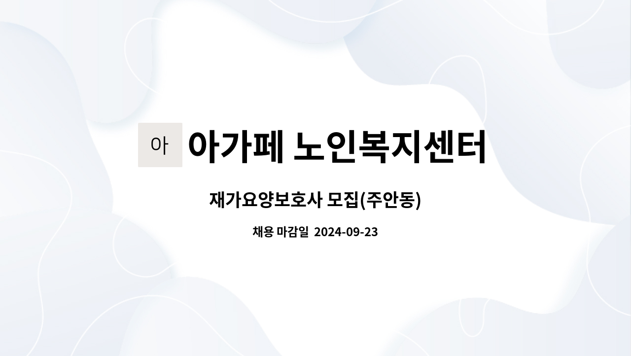 아가페 노인복지센터 - 재가요양보호사 모집(주안동) : 채용 메인 사진 (더팀스 제공)