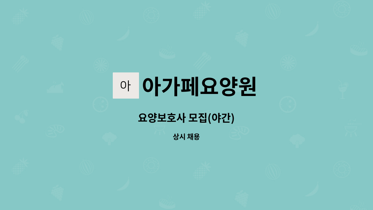 아가페요양원 - 요양보호사 모집(야간) : 채용 메인 사진 (더팀스 제공)