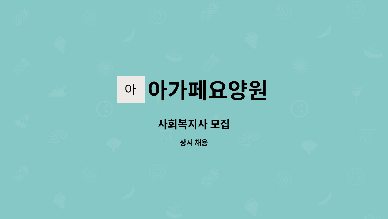 아가페요양원 - 사회복지사 모집 : 채용 메인 사진 (더팀스 제공)