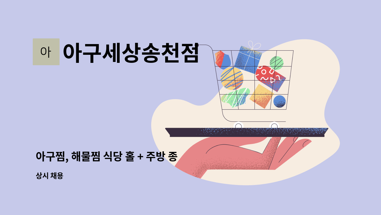 아구세상송천점 - 아구찜, 해물찜 식당 홀 + 주방 종괄매니져/ 책임자채용 : 채용 메인 사진 (더팀스 제공)