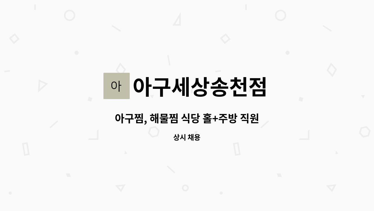 아구세상송천점 - 아구찜, 해물찜 식당 홀+주방 직원 : 채용 메인 사진 (더팀스 제공)