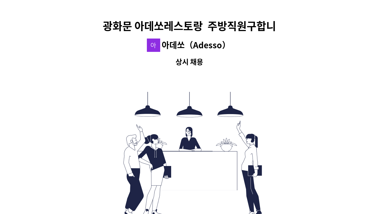 아데쏘（Adesso） - 광화문 아데쏘레스토랑  주방직원구합니다 : 채용 메인 사진 (더팀스 제공)