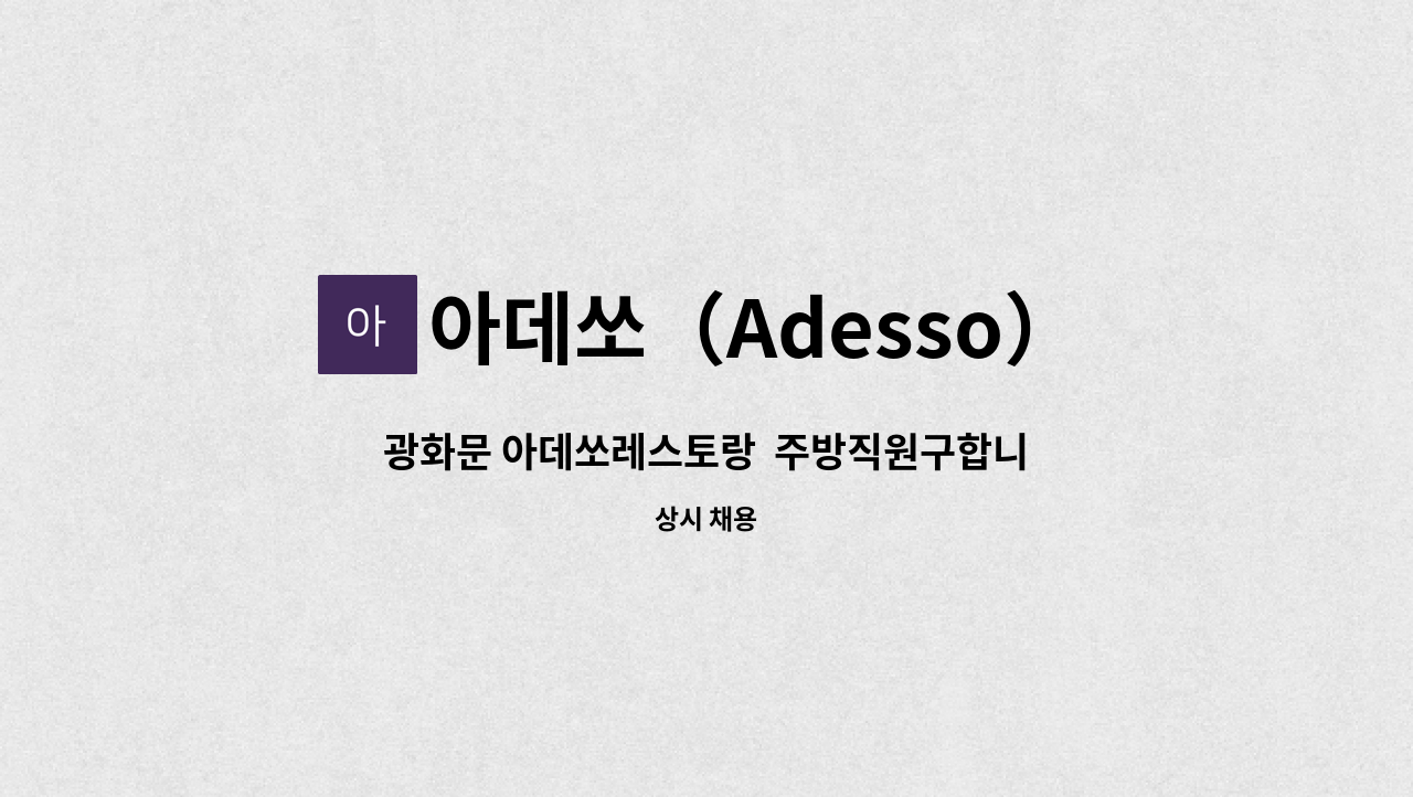 아데쏘（Adesso） - 광화문 아데쏘레스토랑  주방직원구합니다 : 채용 메인 사진 (더팀스 제공)