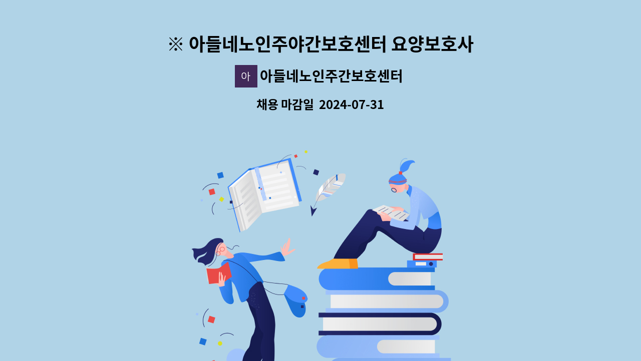 아들네노인주간보호센터 - ※ 아들네노인주야간보호센터 요양보호사 채용 공고 ※ : 채용 메인 사진 (더팀스 제공)