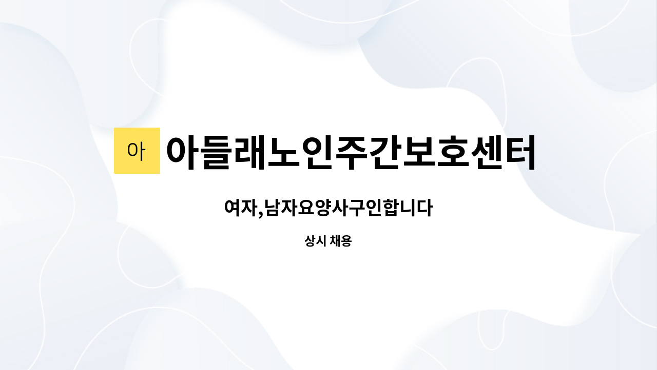 아들래노인주간보호센터 - 여자,남자요양사구인합니다 : 채용 메인 사진 (더팀스 제공)