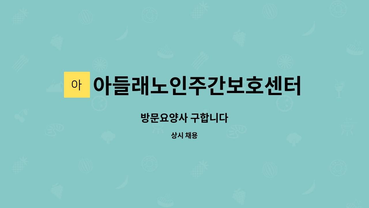 아들래노인주간보호센터 - 방문요양사 구합니다 : 채용 메인 사진 (더팀스 제공)