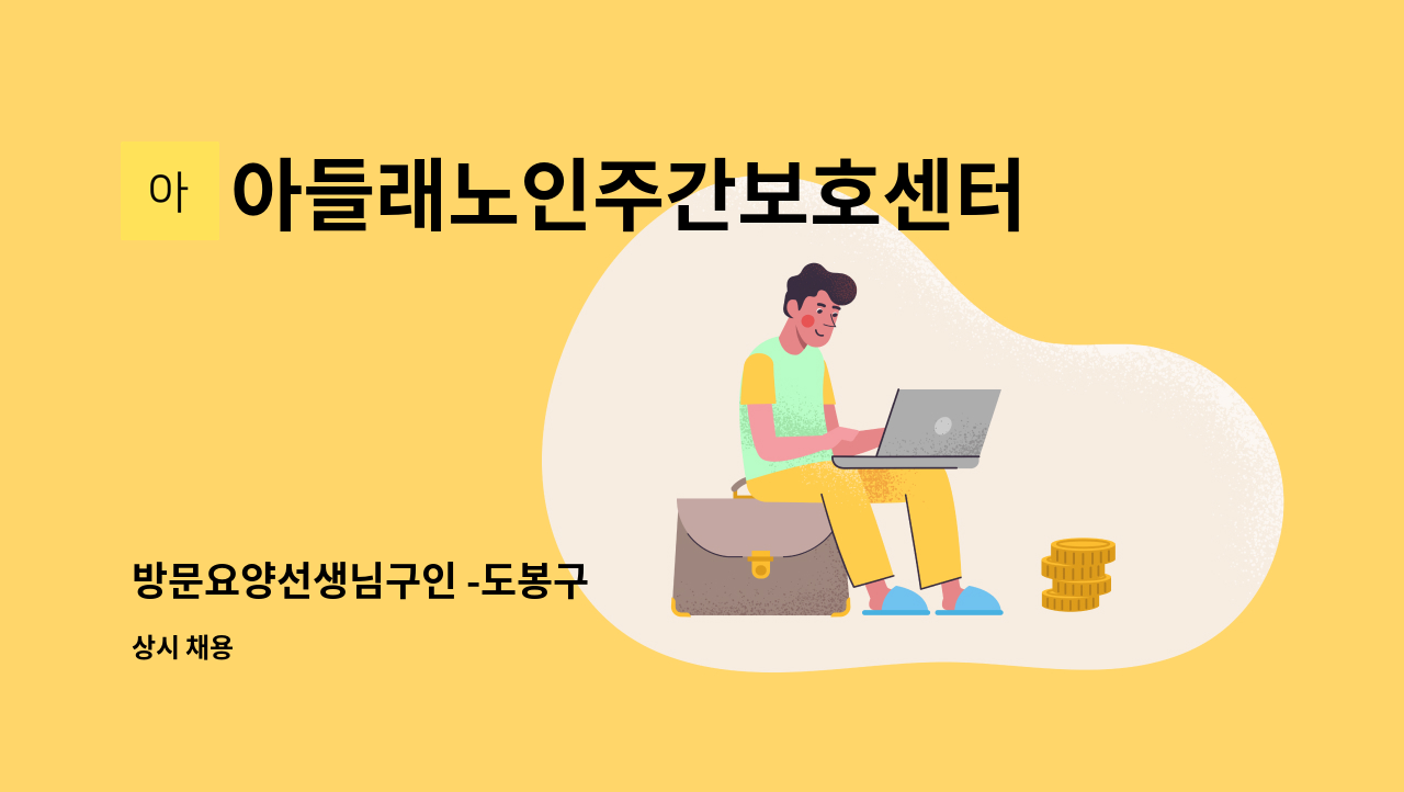 아들래노인주간보호센터 - 방문요양선생님구인 -도봉구 : 채용 메인 사진 (더팀스 제공)