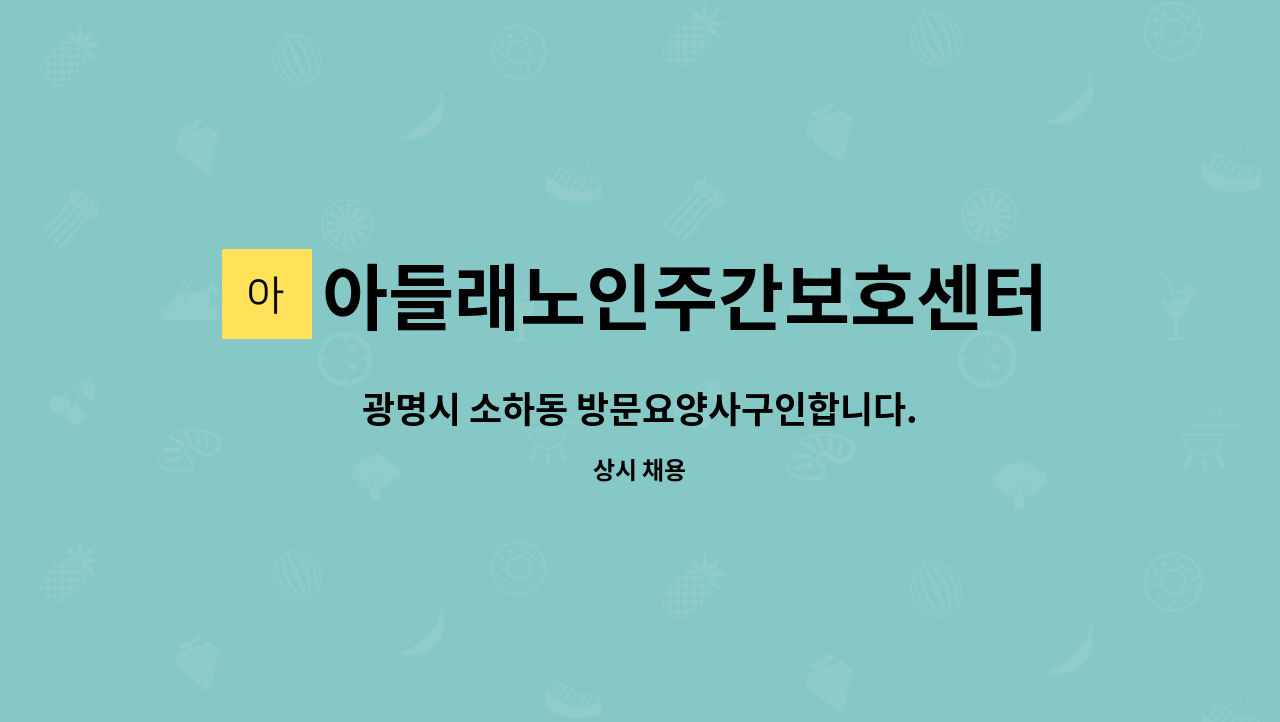 아들래노인주간보호센터 - 광명시 소하동 방문요양사구인합니다. : 채용 메인 사진 (더팀스 제공)