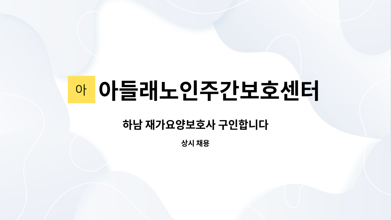 아들래노인주간보호센터 - 하남 재가요양보호사 구인합니다 : 채용 메인 사진 (더팀스 제공)