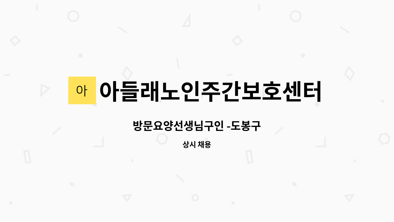 아들래노인주간보호센터 - 방문요양선생님구인 -도봉구 : 채용 메인 사진 (더팀스 제공)