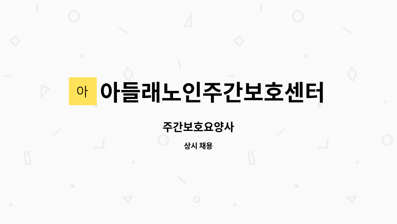 아들래노인주간보호센터 - 주간보호요양사 : 채용 메인 사진 (더팀스 제공)