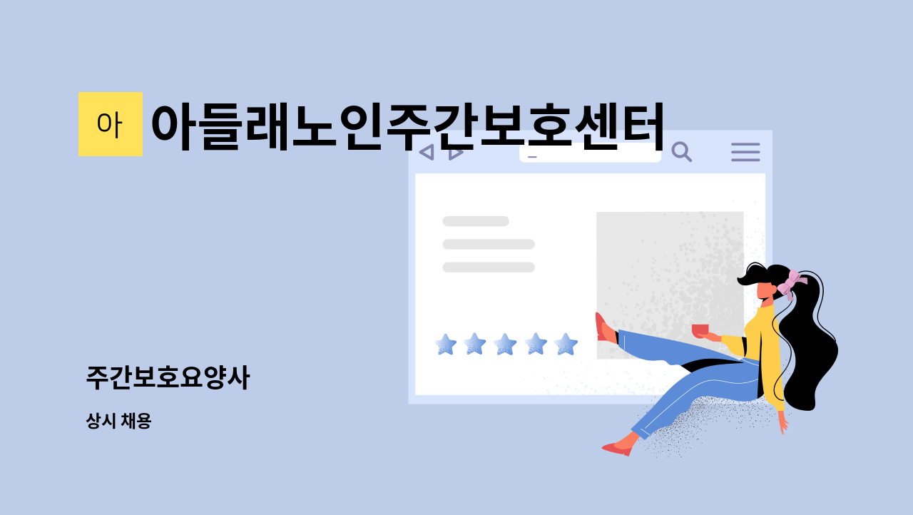 아들래노인주간보호센터 - 주간보호요양사 : 채용 메인 사진 (더팀스 제공)