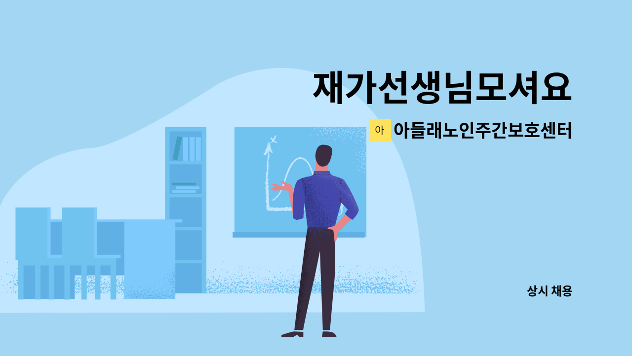 아들래노인주간보호센터 - 재가선생님모셔요 : 채용 메인 사진 (더팀스 제공)