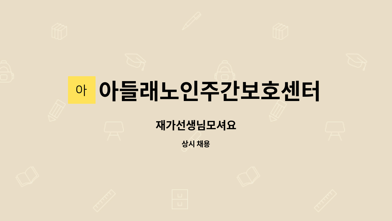 아들래노인주간보호센터 - 재가선생님모셔요 : 채용 메인 사진 (더팀스 제공)