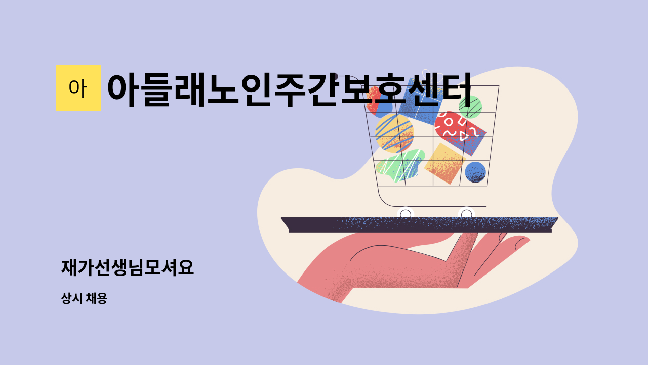 아들래노인주간보호센터 - 재가선생님모셔요 : 채용 메인 사진 (더팀스 제공)