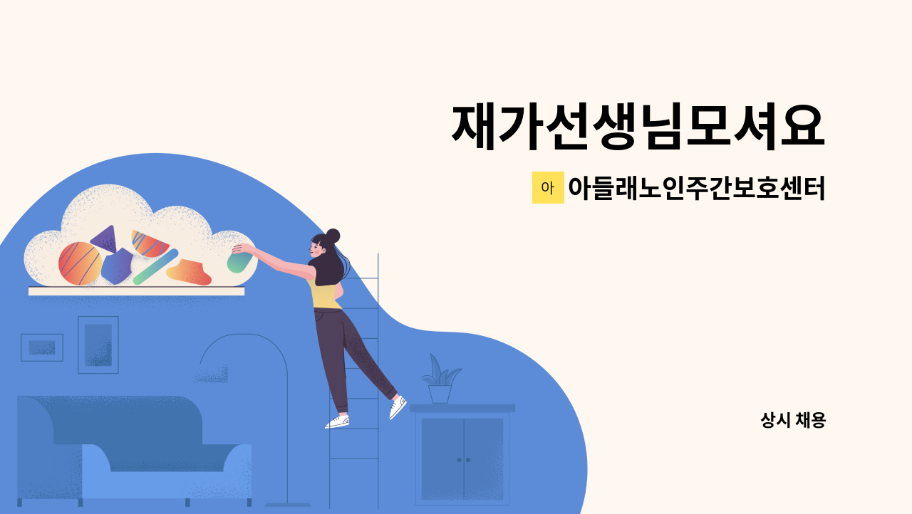 아들래노인주간보호센터 - 재가선생님모셔요 : 채용 메인 사진 (더팀스 제공)