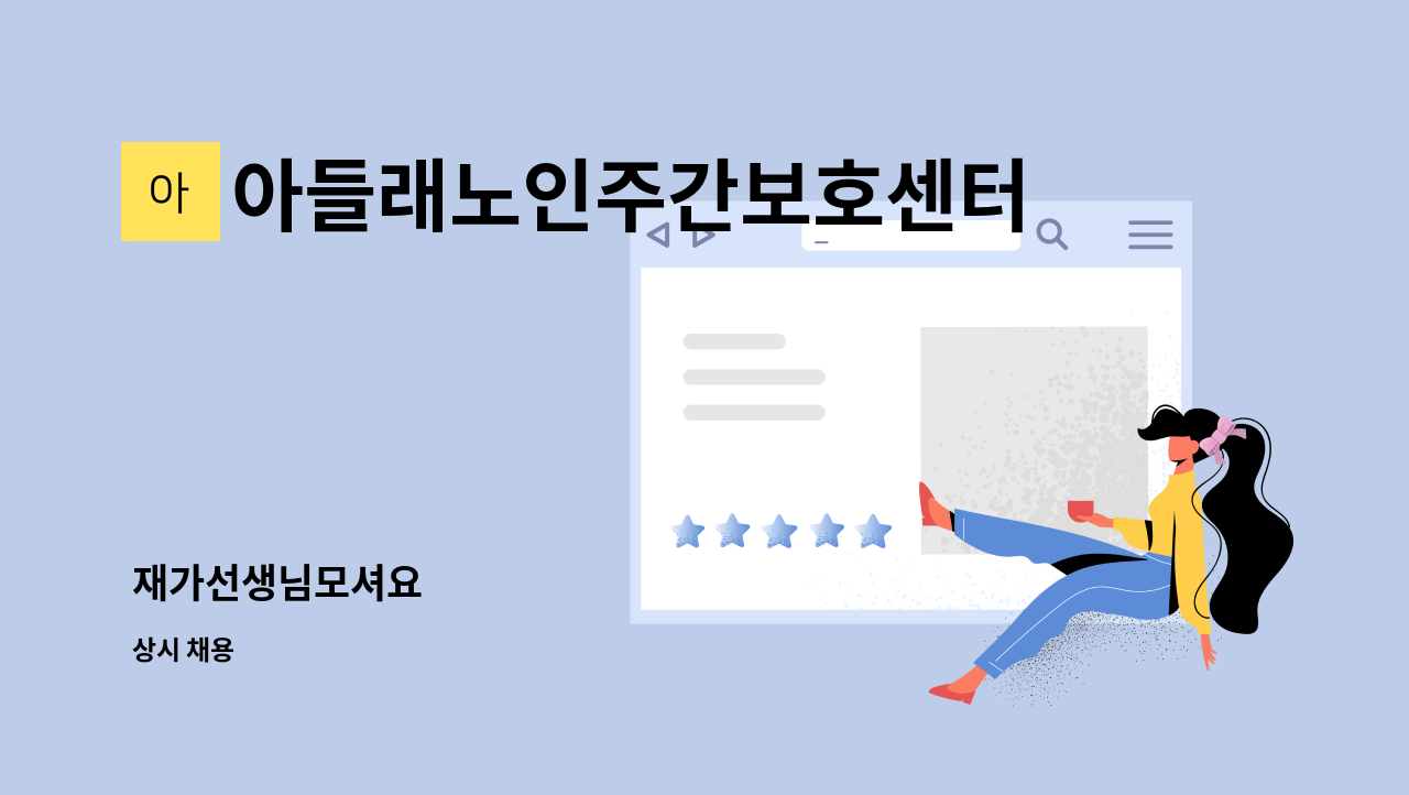 아들래노인주간보호센터 - 재가선생님모셔요 : 채용 메인 사진 (더팀스 제공)