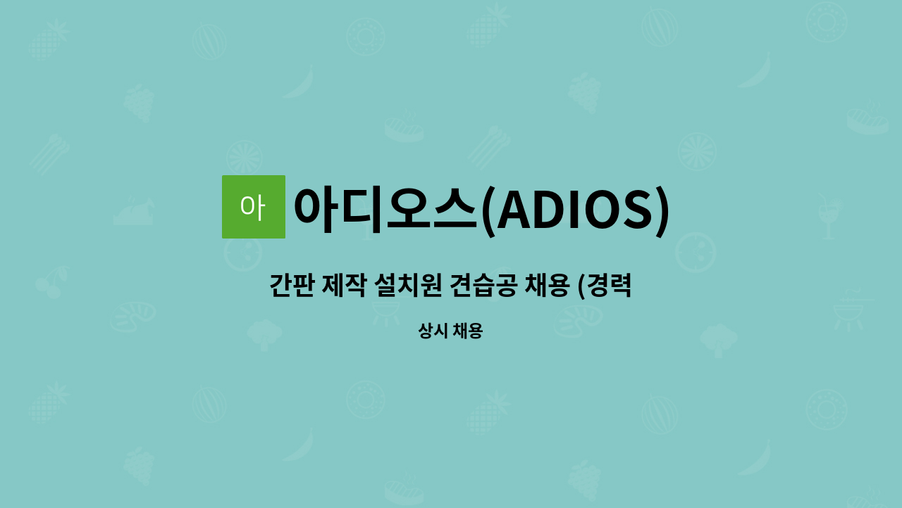 아디오스(ADIOS) - 간판 제작 설치원 견습공 채용 (경력직도 가능) : 채용 메인 사진 (더팀스 제공)