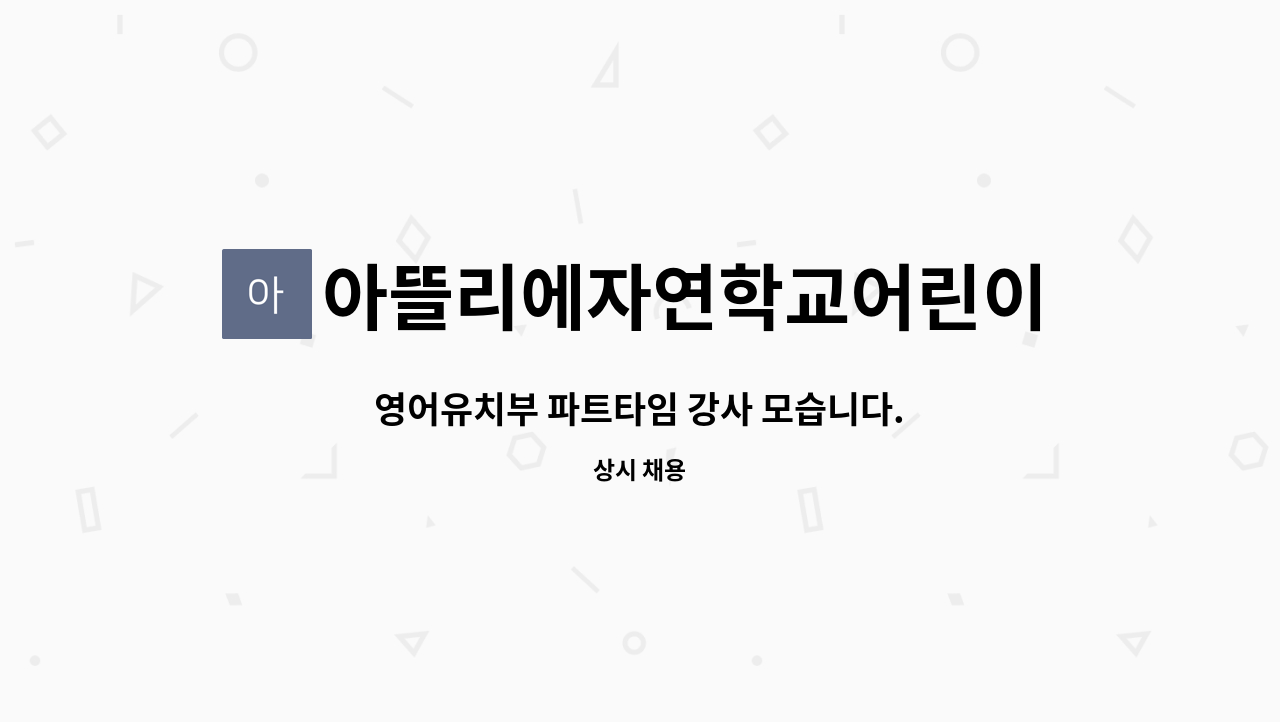 아뜰리에자연학교어린이집 - 영어유치부 파트타임 강사 모습니다. : 채용 메인 사진 (더팀스 제공)