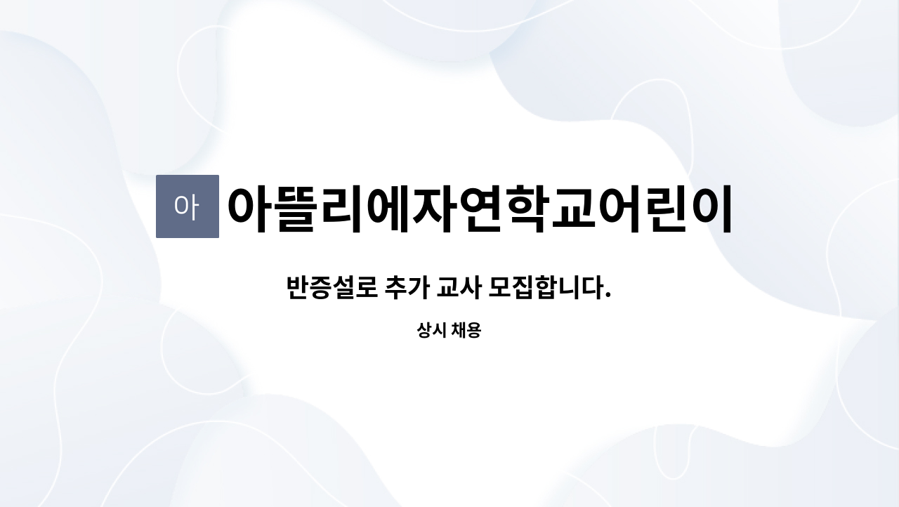 아뜰리에자연학교어린이집 - 반증설로 추가 교사 모집합니다. : 채용 메인 사진 (더팀스 제공)