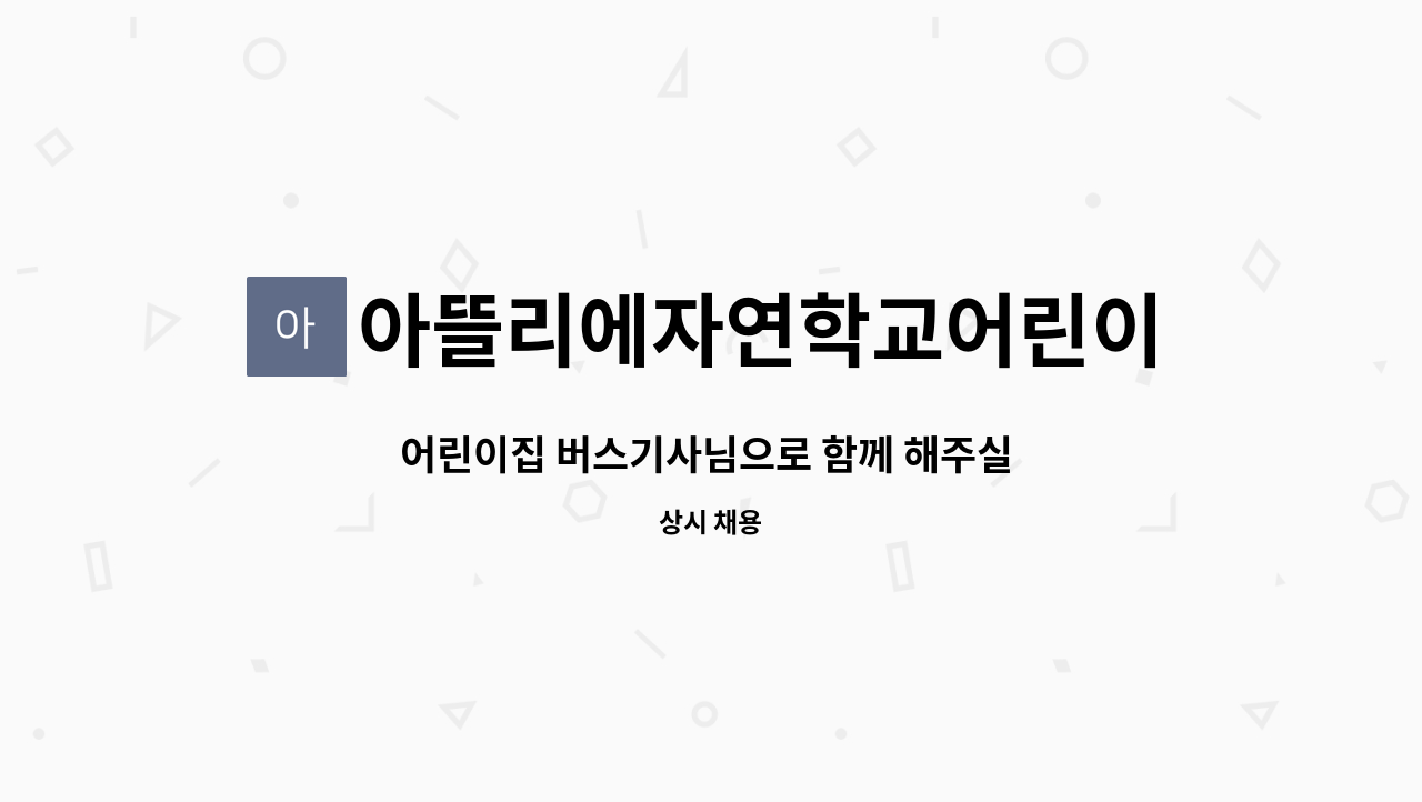 아뜰리에자연학교어린이집 - 어린이집 버스기사님으로 함께 해주실 분을 모십니다. : 채용 메인 사진 (더팀스 제공)