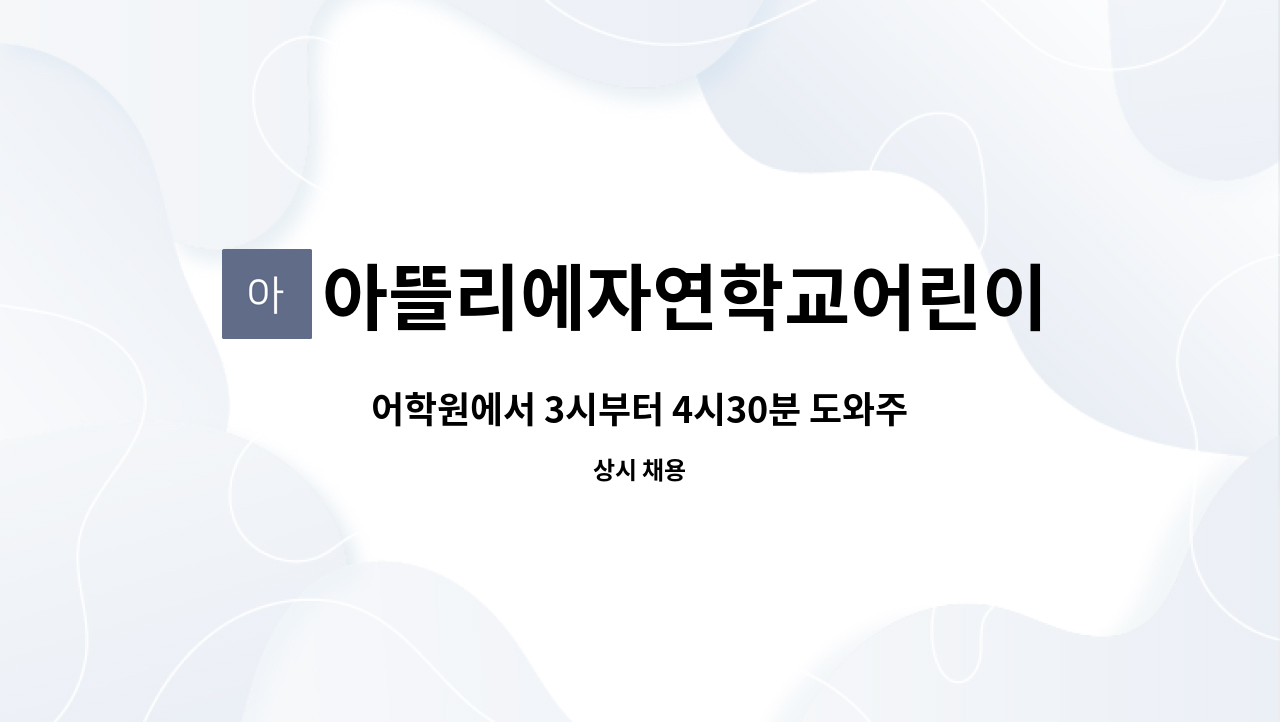 아뜰리에자연학교어린이집 - 어학원에서 3시부터 4시30분 도와주실분 모십니다. : 채용 메인 사진 (더팀스 제공)