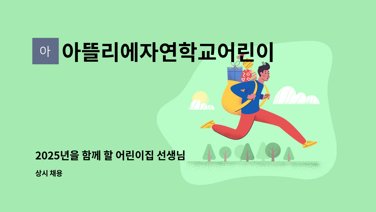 아뜰리에자연학교어린이집 - 2025년을 함께 할 어린이집 선생님을 모십니다. : 채용 메인 사진 (더팀스 제공)