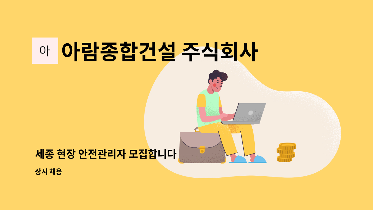 아람종합건설 주식회사 - 세종 현장 안전관리자 모집합니다 : 채용 메인 사진 (더팀스 제공)