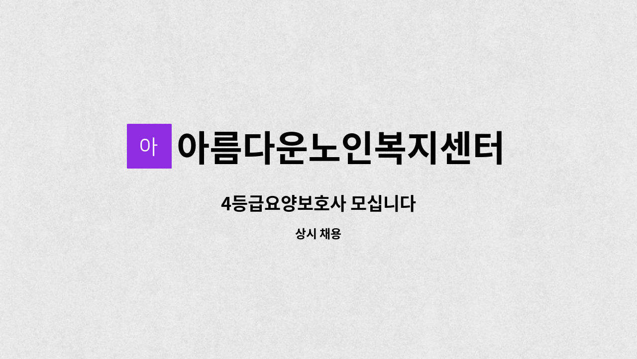 아름다운노인복지센터 - 4등급요양보호사 모십니다 : 채용 메인 사진 (더팀스 제공)